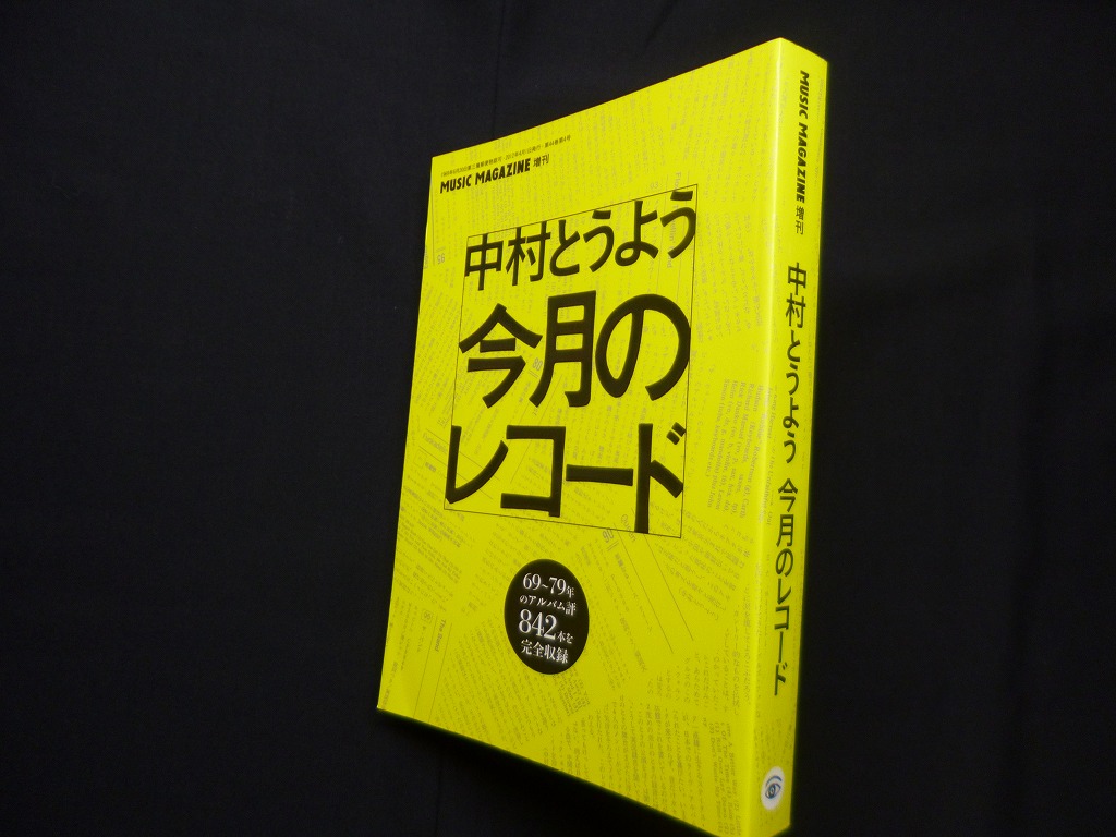 中村とうよう 人気 レコード