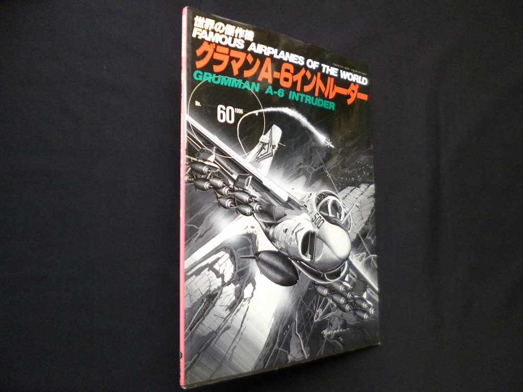 世界の傑作機 No.60 グラマンA-6イントルーダー - 古本買取・専門書買取のしましまブックス