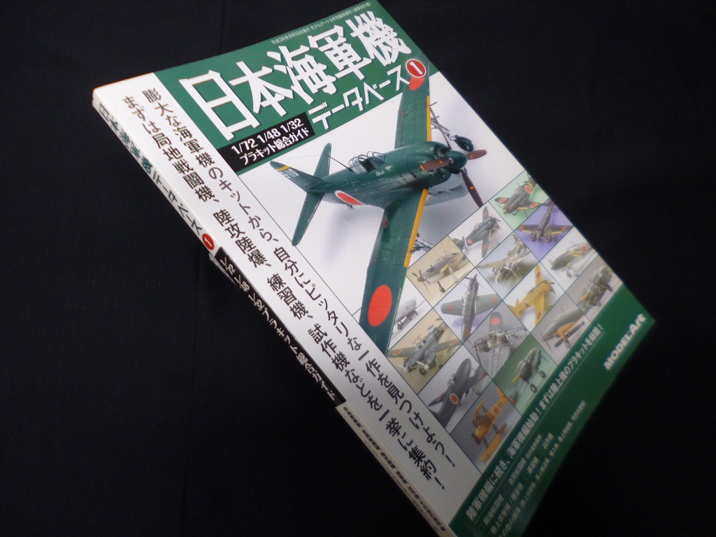 日本陸軍機データベース 1 1/72 1/48 1/32 プラキット総合ガイド（モデルアート9月号臨時増刊） - 古本買取・専門書買取のしましまブックス