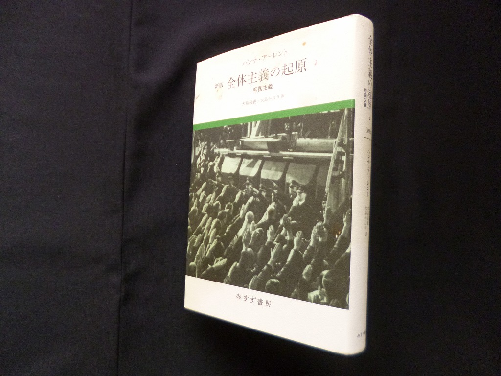 新版 全体主義の起原 2―帝国主義 ハンナ・アーレント/ - 古本買取・専門書買取のしましまブックス