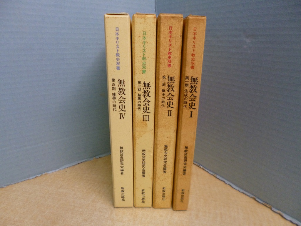 無教会史 全4冊揃（日本キリスト教史双書） 無教会史研究会 - 古本買取・専門書買取のしましまブックス