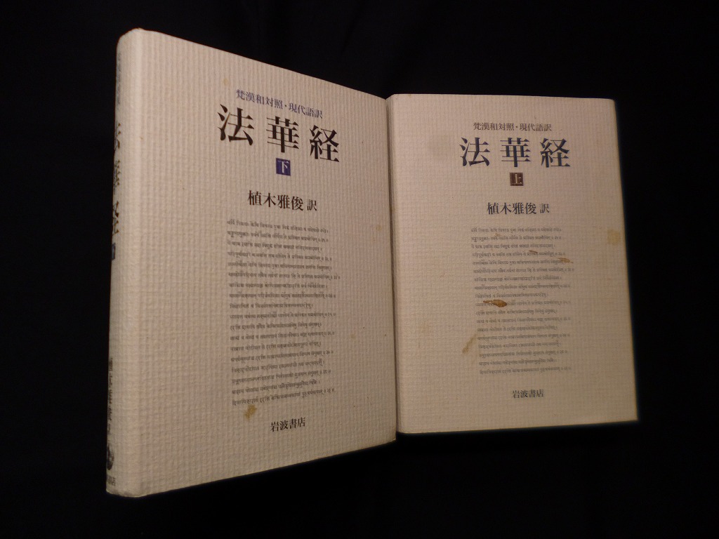 法華経―梵漢和対照・現代語訳 上下2冊セット 植木雅俊 訳 - 古本買取・専門書買取のしましまブックス