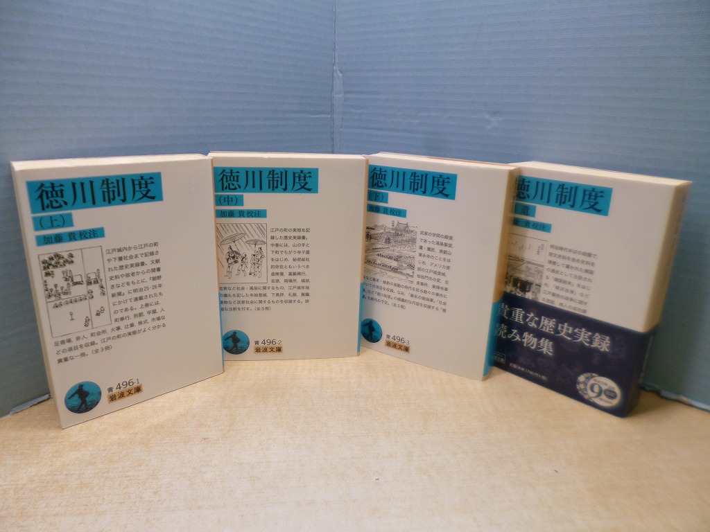 徳川制度 上/中/下/補遺 全4冊揃(岩波文庫) 加藤貴 校注 徳川制度 上/中/下/補遺 全4冊揃(岩波文庫) 加藤貴 校注