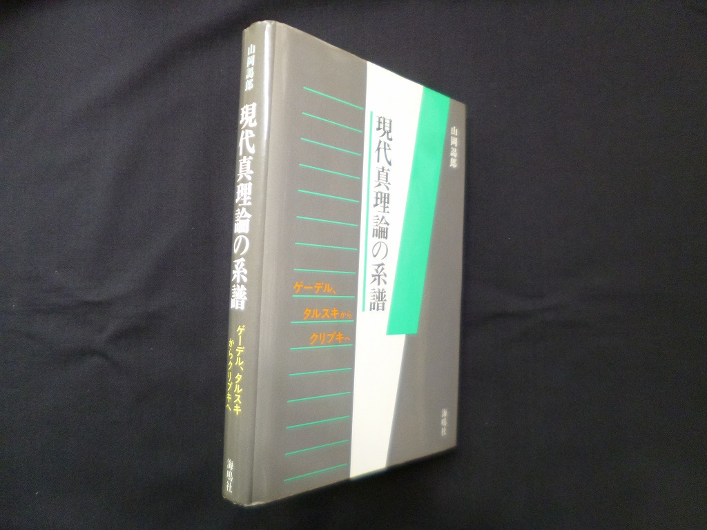 現代真理論の系譜―ゲーデル・タルスキからクリプキへ 山岡謁郎 現代真理論の系譜―ゲーデル・タルスキからクリプキへ 山岡謁郎
