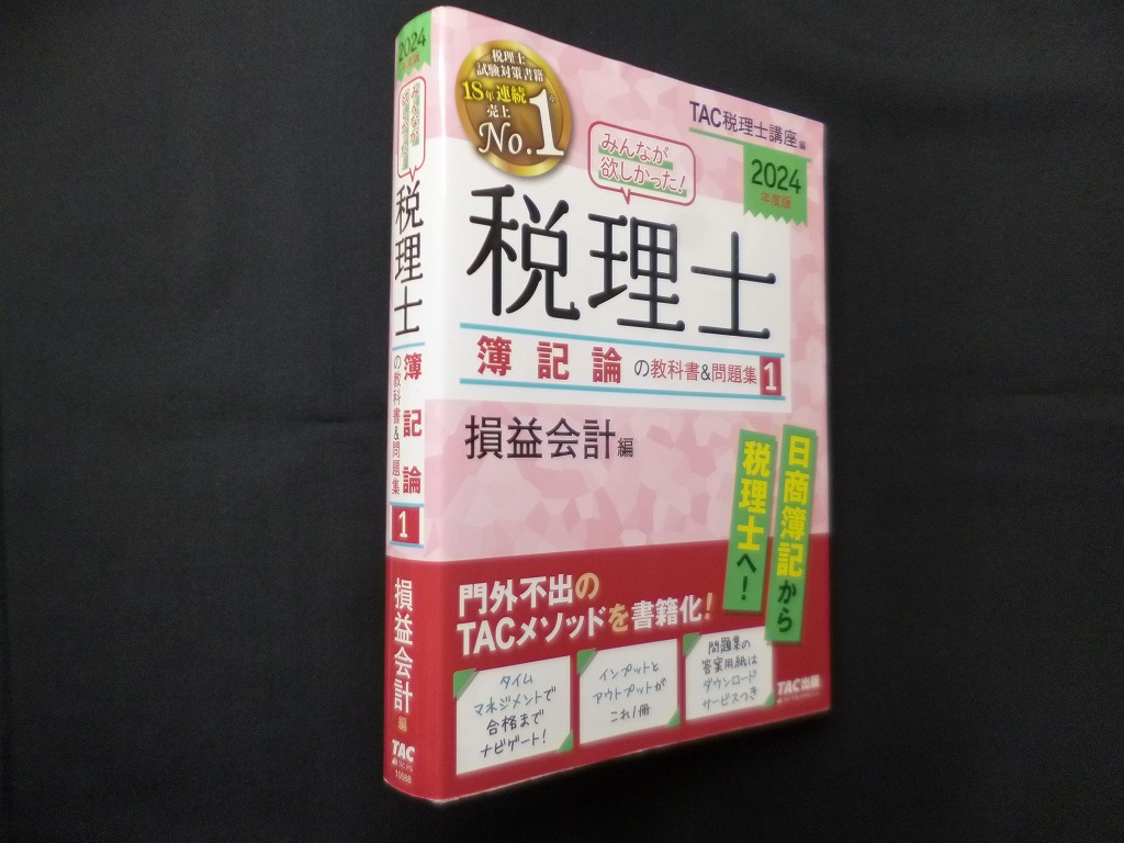 2025年度版 みんなが欲しかった! 税理士 簿記論の教科書&問題集 1 損益… みんなが欲しかった! 税理士 簿記論の教科書&問題集 (1) 損益