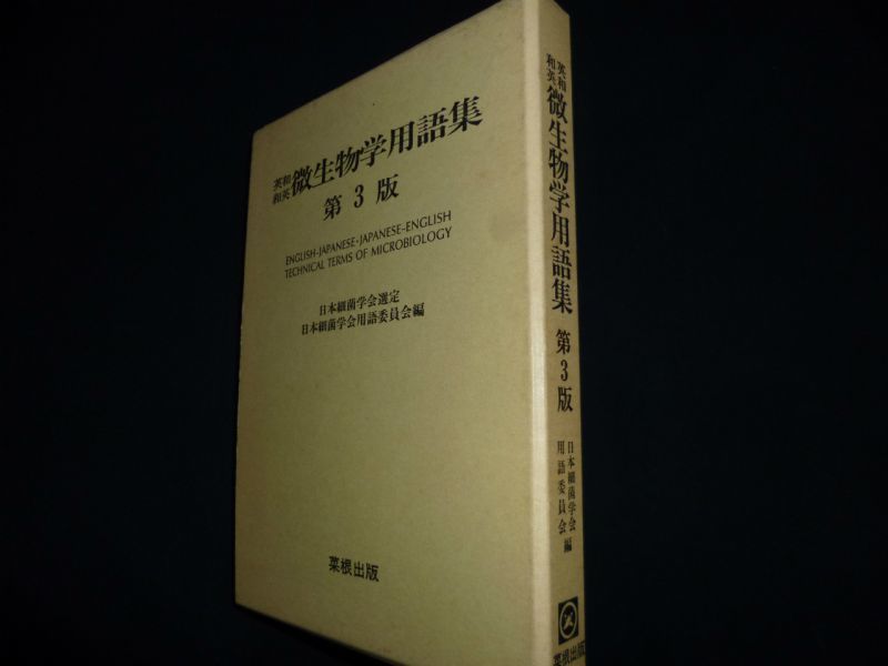 英和和英 微生物学用語集 第3版 日本細菌学会用語委員会編 - 古本買取